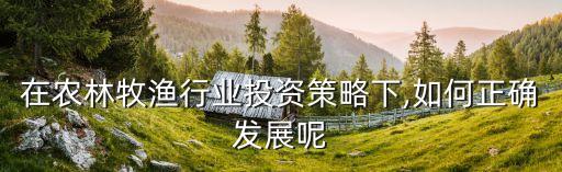 农业牧渔业怎么样,农业包括农林牧副以及渔业吗