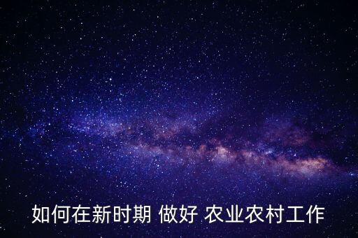 该怎么做好农业发展,未来农业可能会有怎么发展