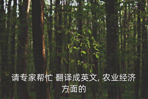 请专家帮忙 翻译成英文, 农业经济方面的