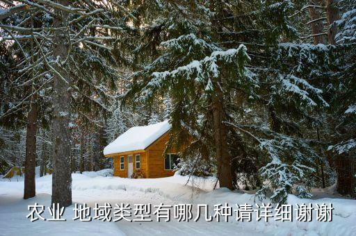 什么是农业地域,农业地域的形成与发展