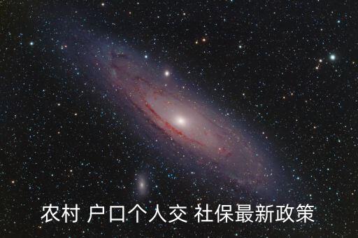 农业户口怎么缴社保,非农业和农业户口社保待遇哪个好
