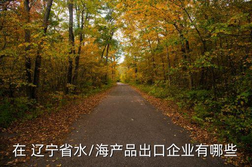 辽宁天宇农业公司怎么样