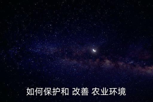 农业发展改善措施怎么写,农业项目发展计划书怎么写