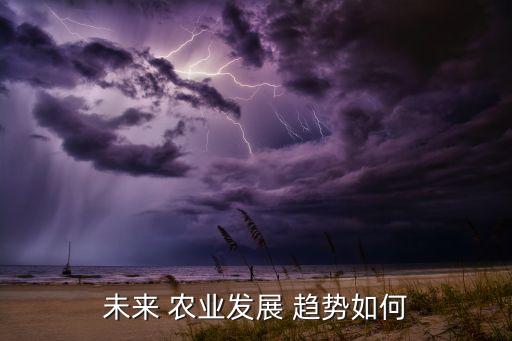 农业公司的趋势分析怎么写,需求量变化趋势分析怎么写