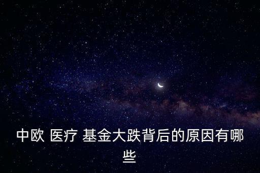 医疗农业基金为什么下跌,医疗基金今年难道一直下跌