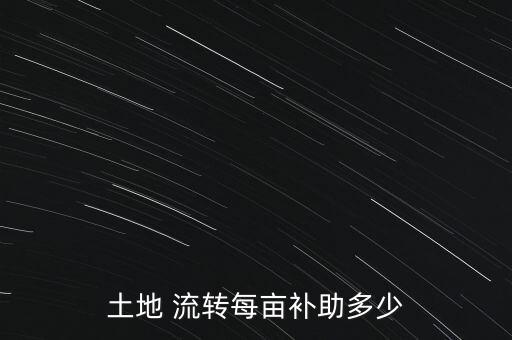 农业流转租金怎么算