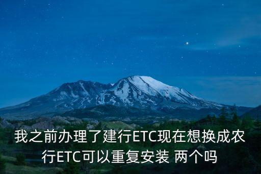 农业etc怎么有两个卡
