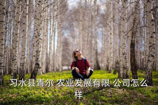 青染农业公司怎么样啊,奥德雷斯农业公司怎么样