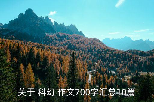 农业科幻主题作文怎么写,科幻作文怎么写500字