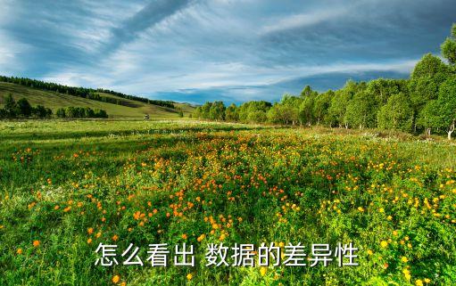农业物料学实验数据怎么看