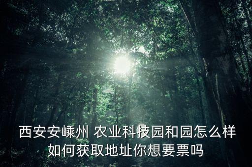 西安汉邦农业园怎么样