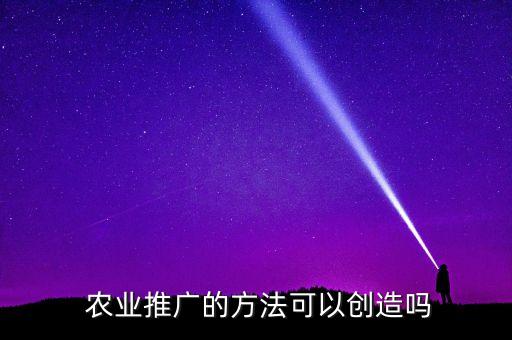 农业怎么实现价值共创