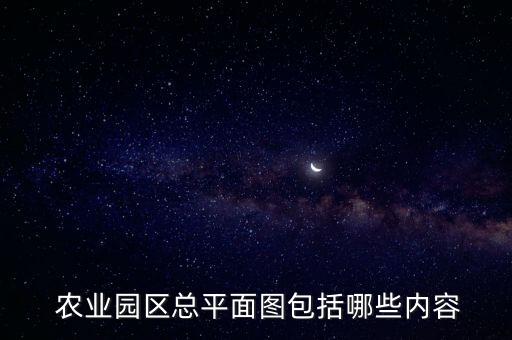  农业园区总平面图包括哪些内容