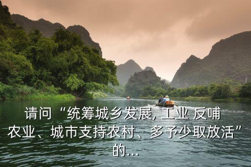 怎么体现农业反哺工业教育