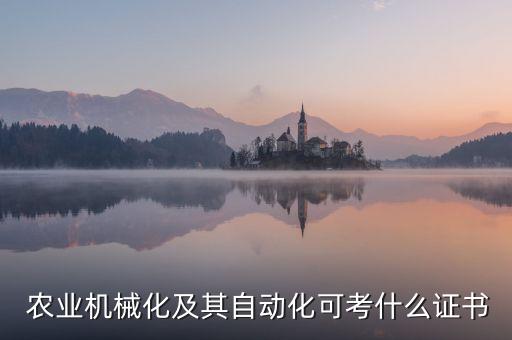 农业工程考什么证有用