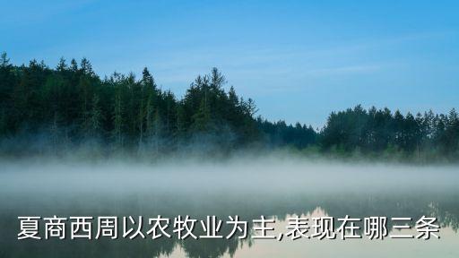 商周是什么农业,商周时期农业如何发展