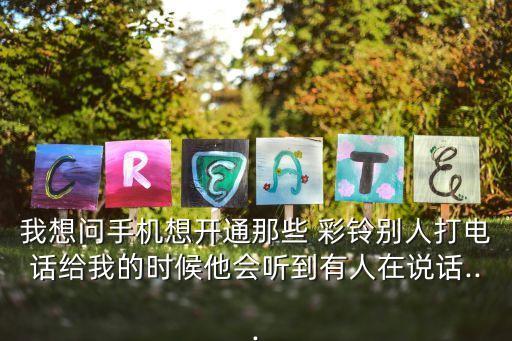 农业公司彩铃怎么说,视频彩铃话术怎么说比较好