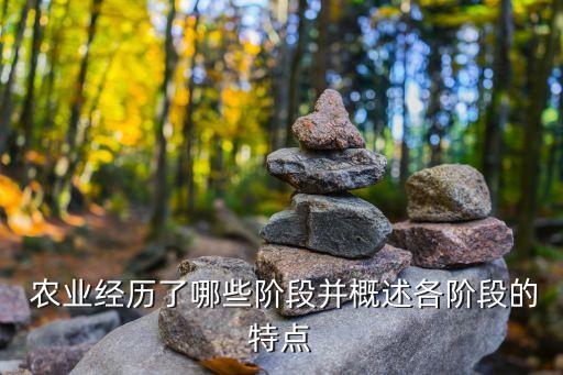 农业时代靠什么,人类因为什么进入了农业时代