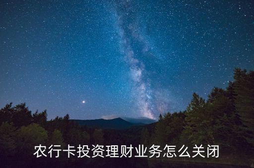 农业银行基金怎么结束
