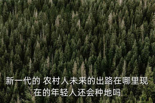 以后农村的农业怎么样了,农业农村委员会待遇怎么样