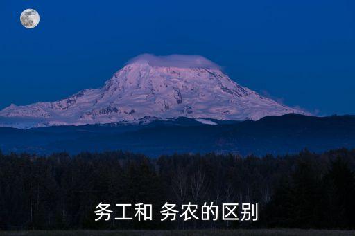务农和农业是什么意思,务农是什么意思工作单位
