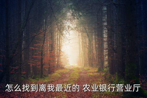 农业银行怎么查询网点