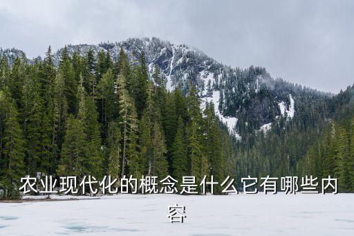 怎么定义现代农业,现代农业的定义及基本特征