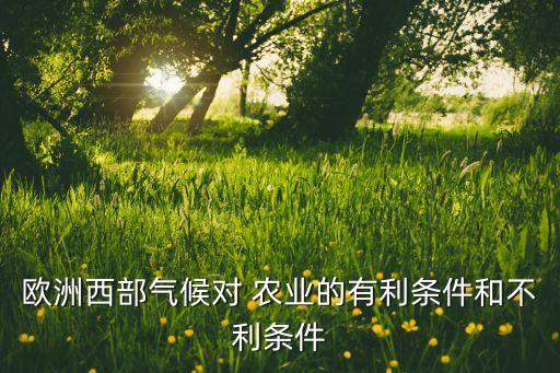 西欧农业怎么样发展,云南的农业发展的怎么样
