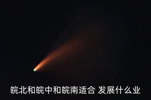 安徽农业怎么发展,安徽臻和农业发展有限公司