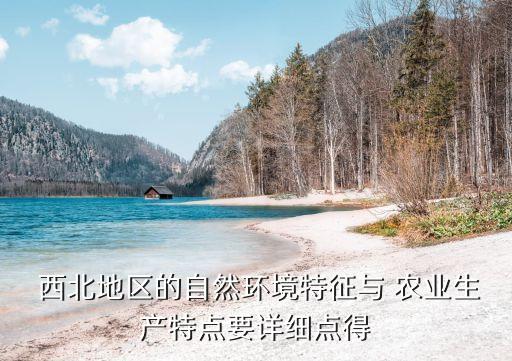 西北以什么为农业特色之一