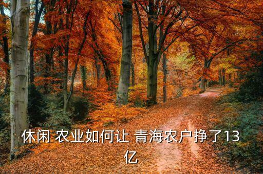 青海农业质量怎么样,青海的肉苁蓉质量怎么样