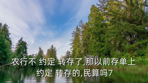 农业银行约定转存怎么取消