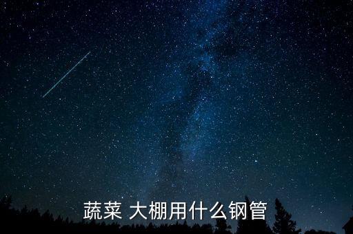 农业大棚怎么防锈处理的