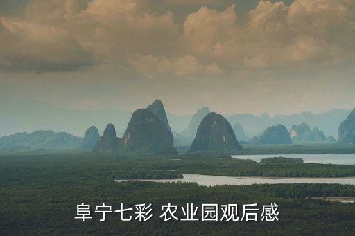 阜宁七彩 农业园观后感
