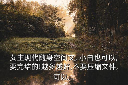农业小白的经历简介怎么写,抖音小白简介怎么写吸引人