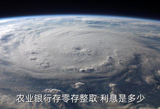农业银行定期没利息怎么算