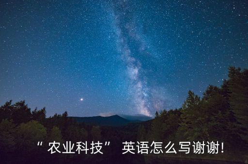 新兴农业用英语怎么说,山东农业工程学院英语怎么说