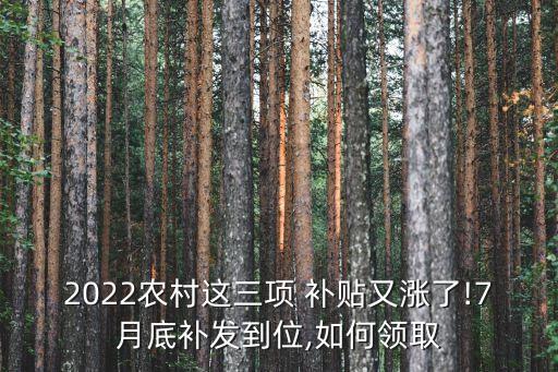 福鼎市农业补贴怎么领,农业补贴的钱怎么领