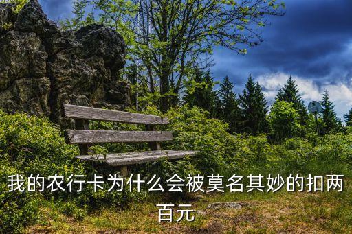 农业的卡不知怎么被代扣了