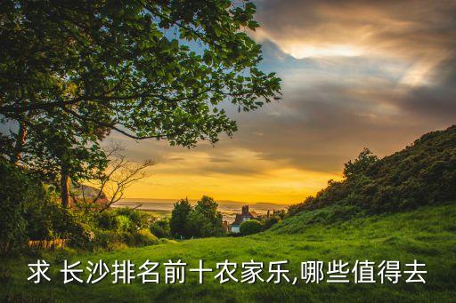 长沙上游农业怎么样,长沙友瑞农业菏泽怎么样