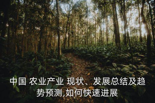 当下农业八个现状是什么
