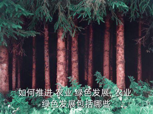 绿色有机农业笔记怎么写