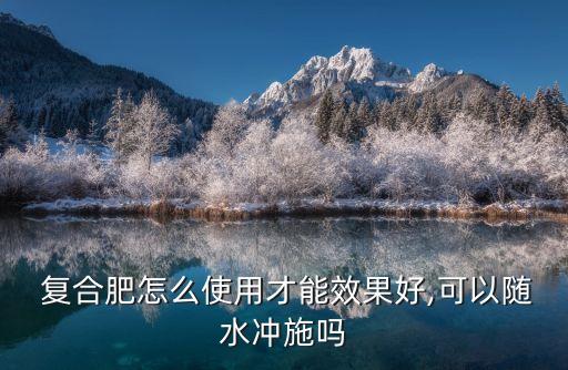 农业复合肥怎么用,龙血树能不能用农业复合肥