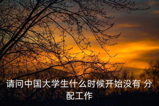 农业大学怎么不包分配
