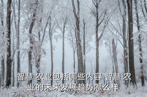 宇远农业智慧农场怎么样,深圳市智慧农场农业科技有限公司