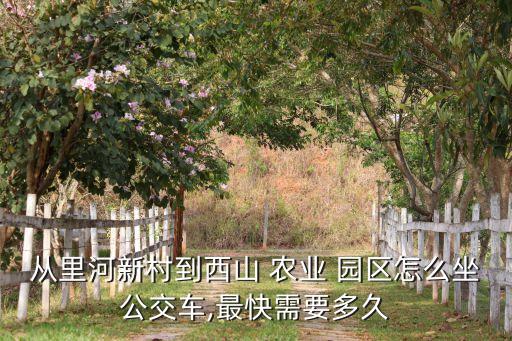 农业园区怎么进入