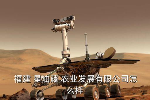 福建星油藤农业怎么样
