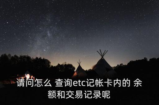 农业etc信用卡怎么查询余额,农业信用卡余额怎么查询余额