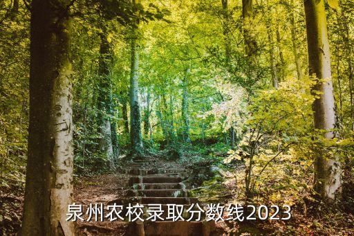 泉州农业学校文案怎么写,去泉州旅游的文案怎么写