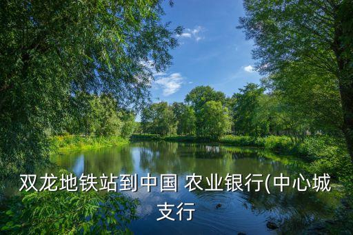 高阳农业银行怎么走,高阳现代城农业银行电话